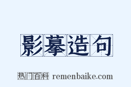 影摹造句是什么意思的图片